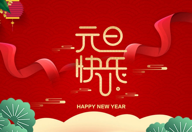 江蘇風日石英科(kē)技(jì )有(yǒu)限公(gōng)司祝大家元旦快樂！